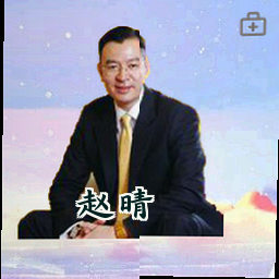 赵晴
